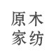 原木家纺私人床品定制的LOGO