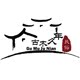 古木久年民俗家具馆