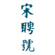 宋聘号茶叶旗舰店的LOGO