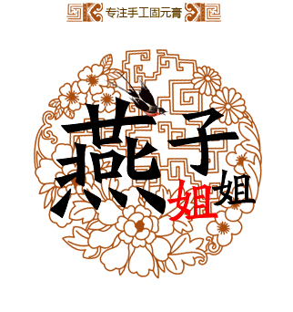 燕子姐姐手工固元膏店