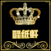 懿纸軒
