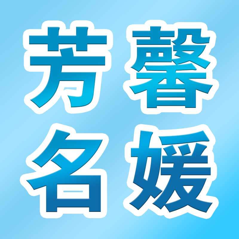 芳馨名媛厂家店