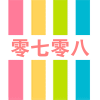 零七零八美业