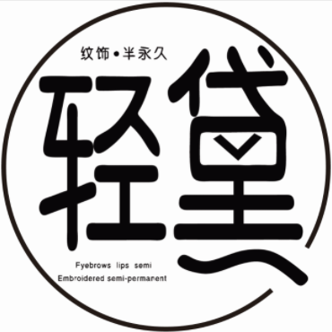 轻黛 半永久