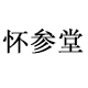怀参堂温县铁棍山药