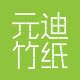 元迪纸业