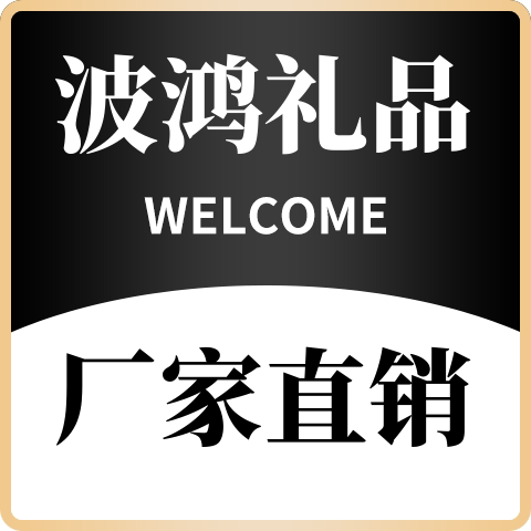 波鸿广告礼品工厂直销的LOGO