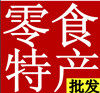 怡家零食小吃