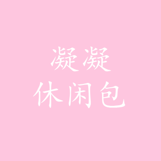 凝凝休闲包批发的LOGO