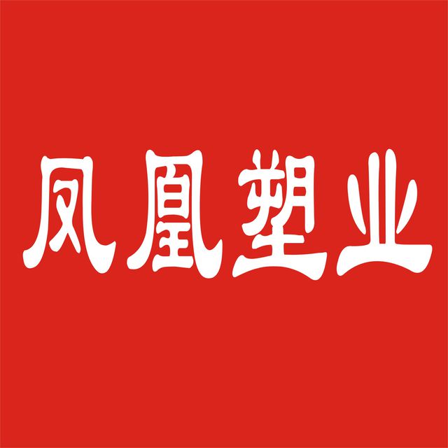 凤凰塑业的LOGO