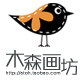 木森画坊的LOGO