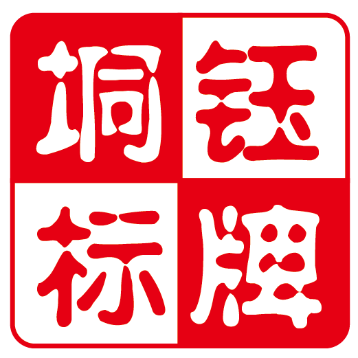 垌钰工艺标牌