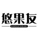 悠果友旗舰店