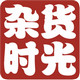 杂货时光 小北家