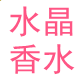 车品之香