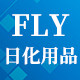 fly日化用品