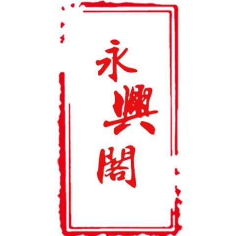 永兴阁实木家具的LOGO