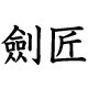 剑匠刀剑