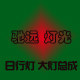 北京驰远改灯
