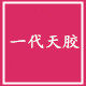 一代天胶密封条