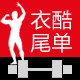 衣酷尾单健美服饰
