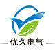 乐清市优久电气
