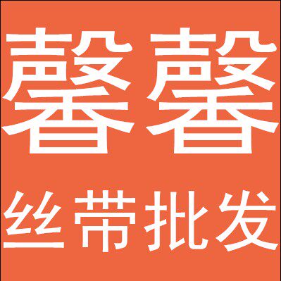 馨馨丝带批发专柜