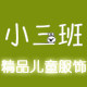 小三班儿童服饰