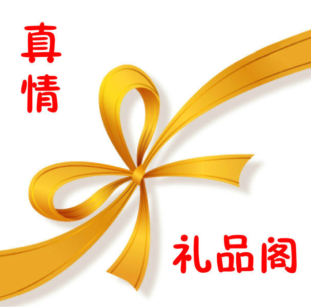 真情礼品阁