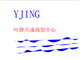 叶静天成商贸中心的LOGO