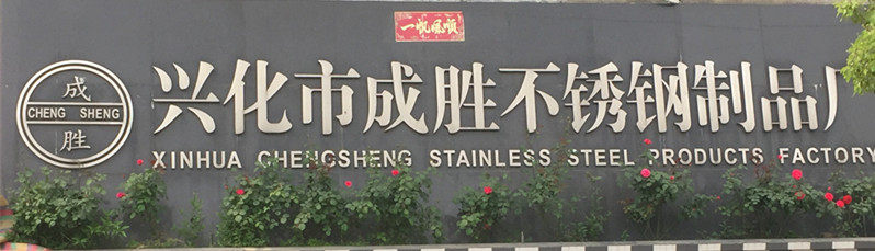 成胜不锈钢制品厂