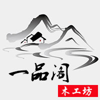 一品阁木工坊