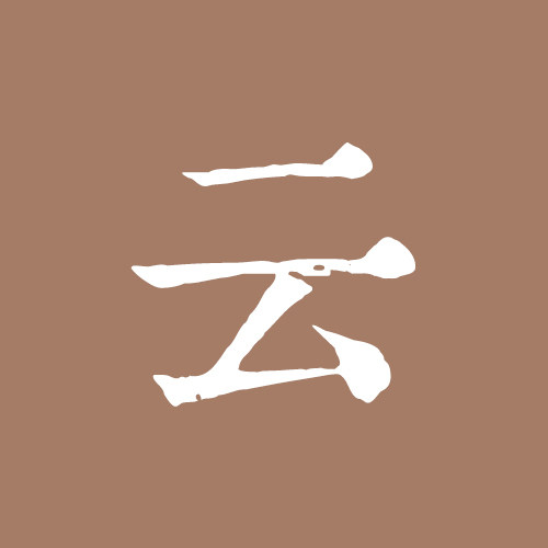 采云堂