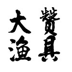大赞渔具