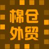 棉仓外贸