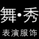 舞秀表演服
