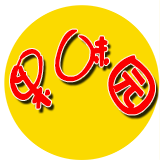 果味园砀山特产