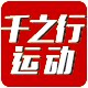 千之行运动专营店