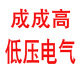 成成高低压电气