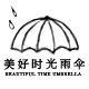 美好时光雨伞