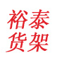 裕泰货架