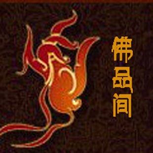 佛品间的LOGO