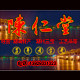 潮州古城陈仁堂的LOGO