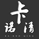 卡诺清
