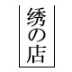 刺绣の店