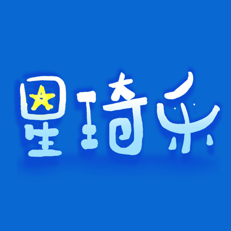 星琦乐