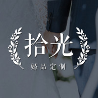 拾光婚品定制的LOGO