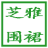 芝雅布艺的LOGO