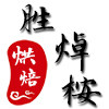 胜焯桉烘焙官方企业店的LOGO