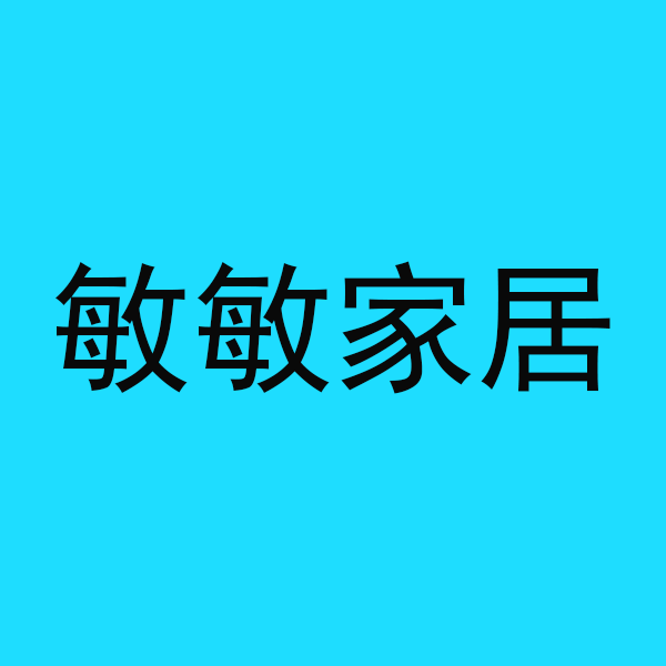 敏敏家居